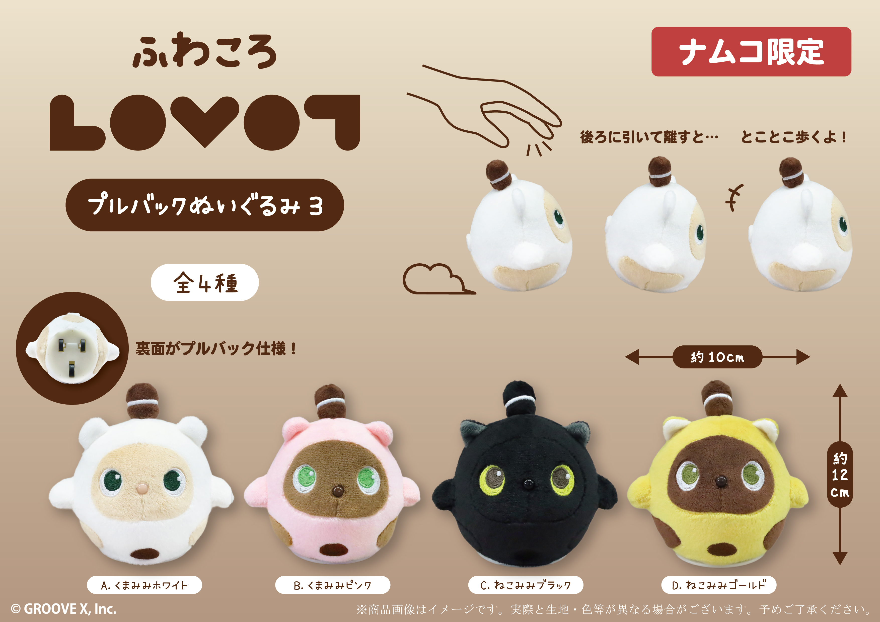 ラボット クリッカー LOVOT ナムコ限定 全種セット LOVOTの人気プライズに新作が登場！ぬいぐるみ＆クリッカーが全国で